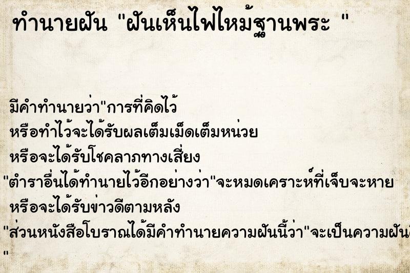 ทำนายฝัน ฝันเห็นไฟไหม้ฐานพระ 